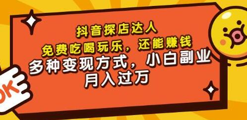 聚星团购达人课程：免费吃喝玩乐，轻松赚钱，小白副业月入过万-无双副业