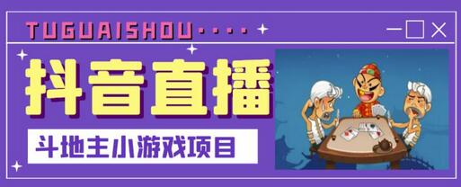抖音斗地主小游戏直播项目，新手主播轻松上手，日赚数千-无双副业