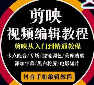 2022年短视频精品课程，掌握剪映剪辑技巧，打造大片效果-无双副业