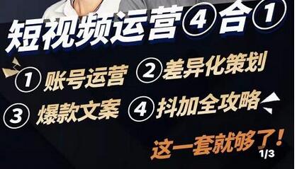 短视频运营实操课程：抖加投放、差异化策划与爆款文案-无双副业