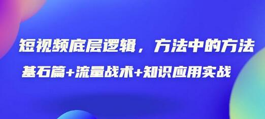 短视频底层逻辑与实战技巧：基石篇+流量战术+知识应用-无双副业