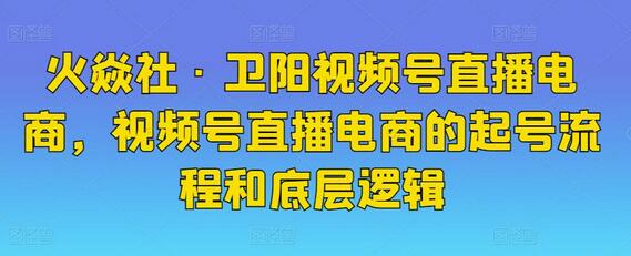 视频号直播电商起号流程与底层逻辑详解-无双副业
