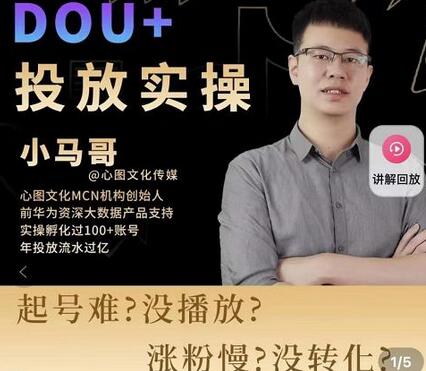 小马哥Dou+投放实操课：抖加投放与付费起号逻辑全解析-无双副业