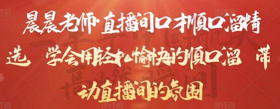 晨晨老师直播间口才顺口溜精选，轻松带动氛围-无双副业