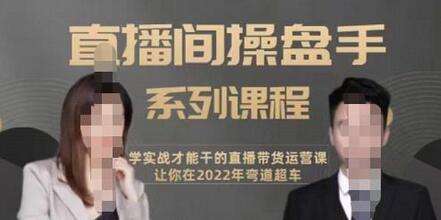 颖儿爱慕直播间高阶运营课程，实战直播带货运营课-无双副业