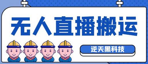 无人直播搬运脚本及详细教程，支持全平台转播-无双副业