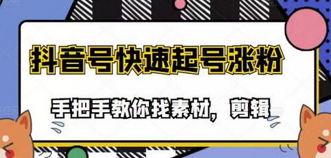 搞笑视频剪辑快速起号课程，手把手教你找素材剪辑-无双副业