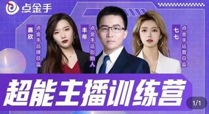 点金手超能主播训练营，玩转直播间流量，养成百万主播-无双副业