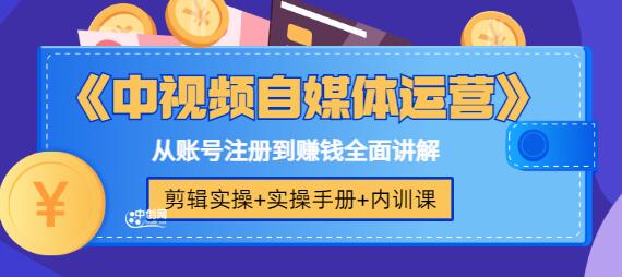 中视频自媒体运营全攻略：从账号注册到变现-无双副业