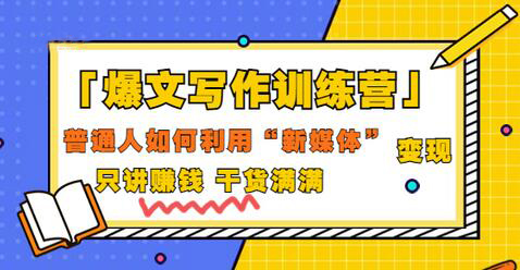 爆文写作训练营：普通人如何通过新媒体变现-无双副业