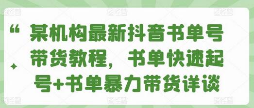 抖音书单号带货教程：快速起号与暴力带货技巧-无双副业