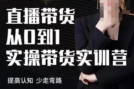 七天零基础直播带货实操教学，从0到1快速上手-无双副业