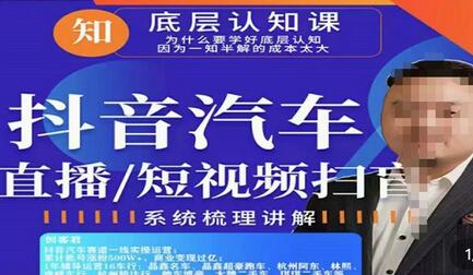 二手车直播与抖音汽车短视频基础运维指南-无双副业
