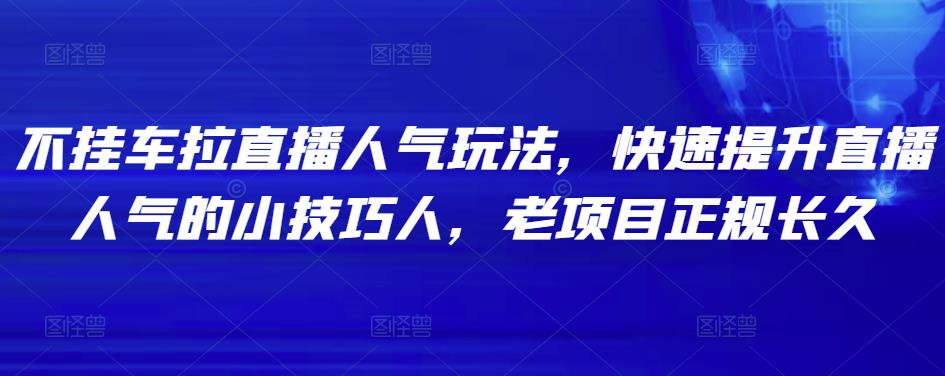 快速提升直播人气的实用技巧与玩法-无双副业