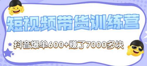 李鲆短视频带货训练营：抖音爆单600+赚7000多块-无双副业