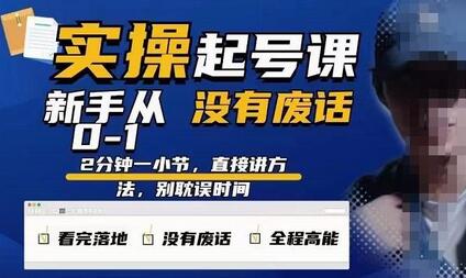 天波起号实操课：新手从0-1短视频起号全攻略-无双副业