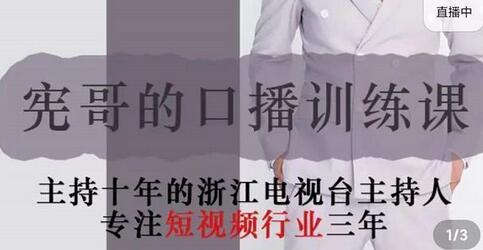宪哥的镜头口播训练课：成为优秀变现口播人的秘诀-无双副业