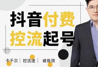 抖音付费控流起号方法，掌握卡千次控流速技巧破瓶颈-无双副业