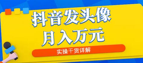 抖音头像图文爆量玩法，月入万元实操详解-无双副业