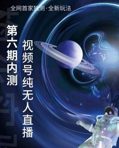 微信视频号无人直播教程，低成本创业改变生活-无双副业