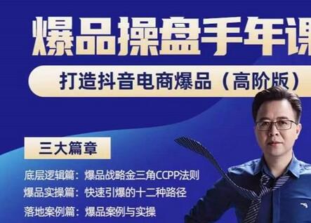 金错刀-抖音爆品操盘手，打造抖音电商爆品高阶版-无双副业