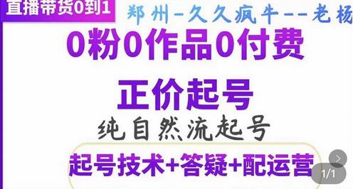 久久疯牛直播带货从0到1，纯自然流正价起号技术详解-无双副业