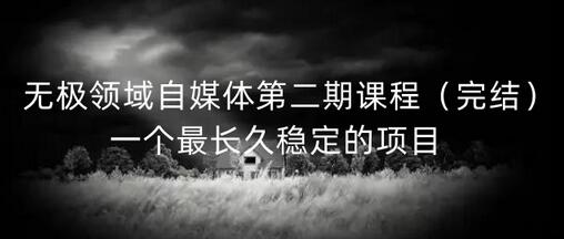 无极领域自媒体课程：长久稳定的自媒体项目-无双副业