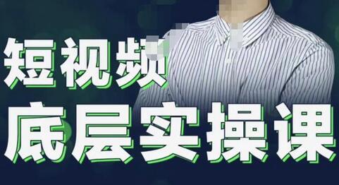 董十一短视频底层实操课，从新手到高手的全面指南-无双副业