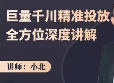 小北巨量千川精准投放课：深度讲解千川打法，优化投放效率-无双副业