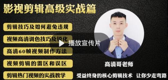 最新影视剪辑全教程，通俗易懂，热门涨粉，轻松玩转短视频影视解说-无双副业
