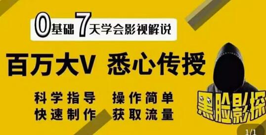 影视解说7天速成法：百万大V传授快速获取流量技巧-无双副业