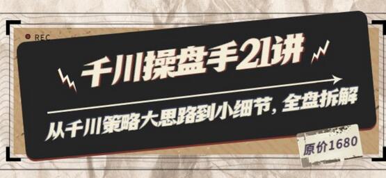 陈十亿千川操盘手21讲：策略与细节全解析-无双副业
