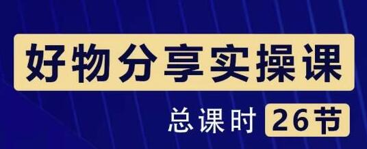 大木好物分享短视频运营实操班：手机带货从零到一赚钱-无双副业