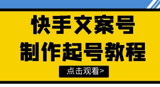 快手文案视频号玩法教程，快速掌握账号运营与变现技巧-无双副业