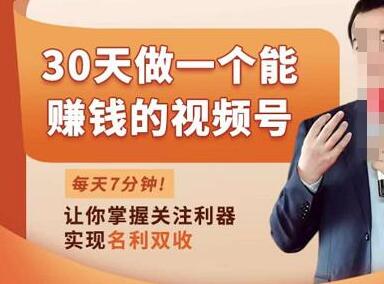 30天打造赚钱视频号，从0到1掌握视频号运营技巧-无双副业