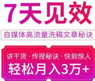 7天见效自媒体高流量洗稿文章秘诀，轻松月入3万+-无双副业