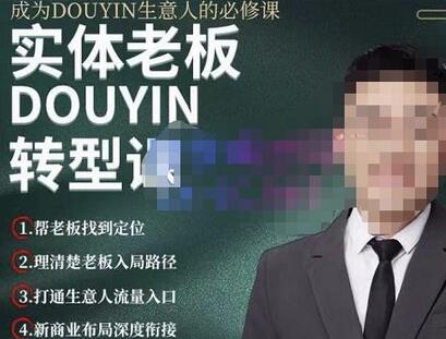 大毛短视频流量运营课程，助力老板实现抖音变现与流量增长-无双副业