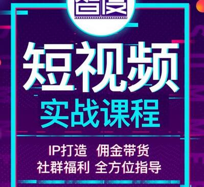 智度2022短视频实战课程：IP打造与佣金带货全方位指导-无双副业