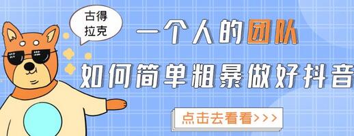 一个人的团队如何简单粗暴做好抖音，轻松实现赚钱目标-无双副业
