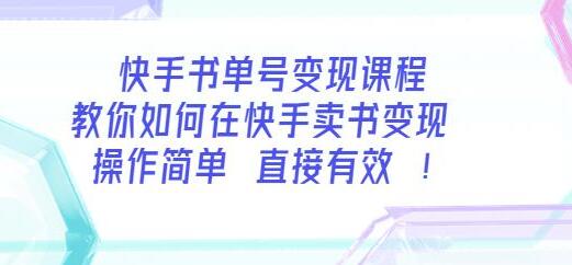 快手书单号变现课程：简单操作每月多赚3000+-无双副业