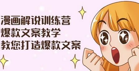 漫画解说训练营：爆款文案与剪辑技巧全攻略-无双副业
