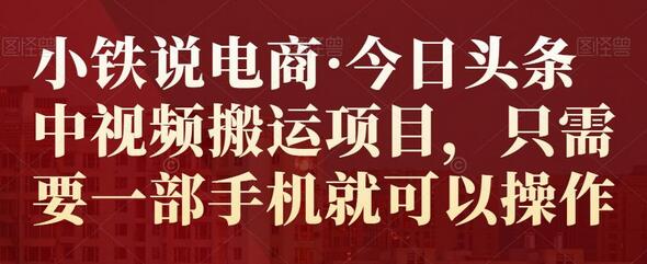 今日头条中视频搬运项目，一部手机轻松操作-无双副业