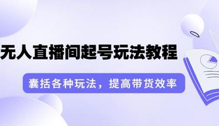 言团队无人直播间起号玩法教程：提升带货效率的17节课-无双副业