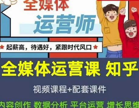 2022全媒体运营师：高薪职业，紧跟时代风口（全套视频课程+配套课件）-无双副业