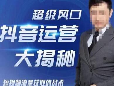 大齐揭秘抖音运营：46套短视频流量获取战术-无双副业