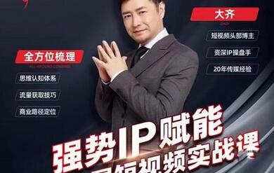 大齐·强势IP赋能：抖音短视频实战课，抢占短视频红利-无双副业