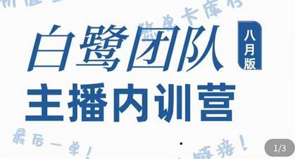 白鹭团队主播内训营：主播能力提升与话术框架-无双副业