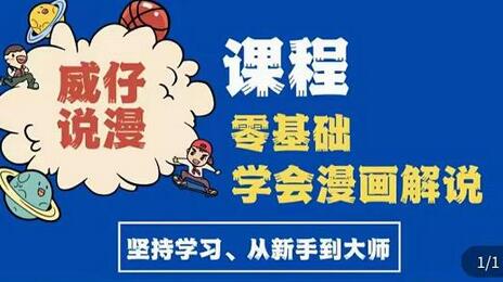 威仔漫画解说实操教程：零基础快速起号与文案写作全流程-无双副业