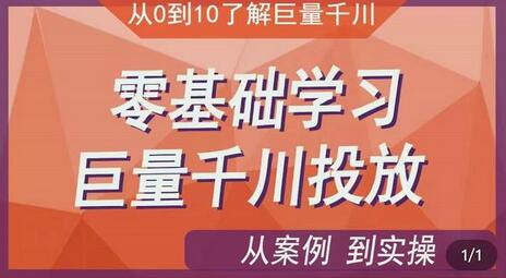 千川付费投流实操课，零基础学习巨量千川投放-无双副业
