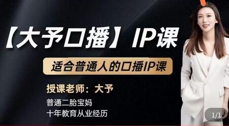 大予口播IP课：新手手机操作，普通人轻松做口播赚钱-无双副业